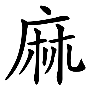 The Chinese character for hemp shows two plants beneath a shelter. The Chinese character for hemp shows two plants beneath a shelter.